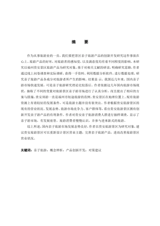 旅游管理与服务教育-贵安景区亲子旅游产品创新开发研究论文