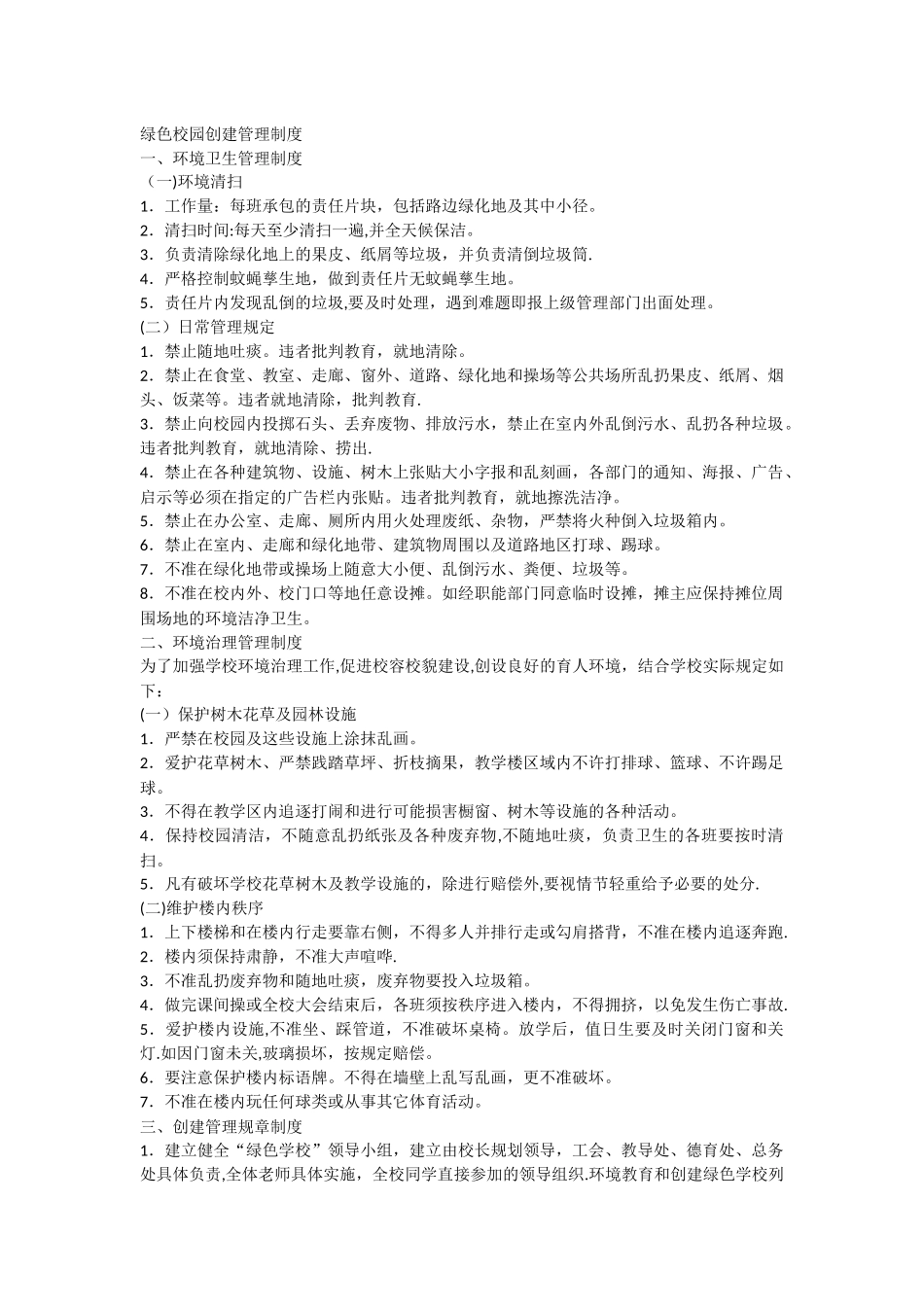 绿色校园创建管理制度_第1页
