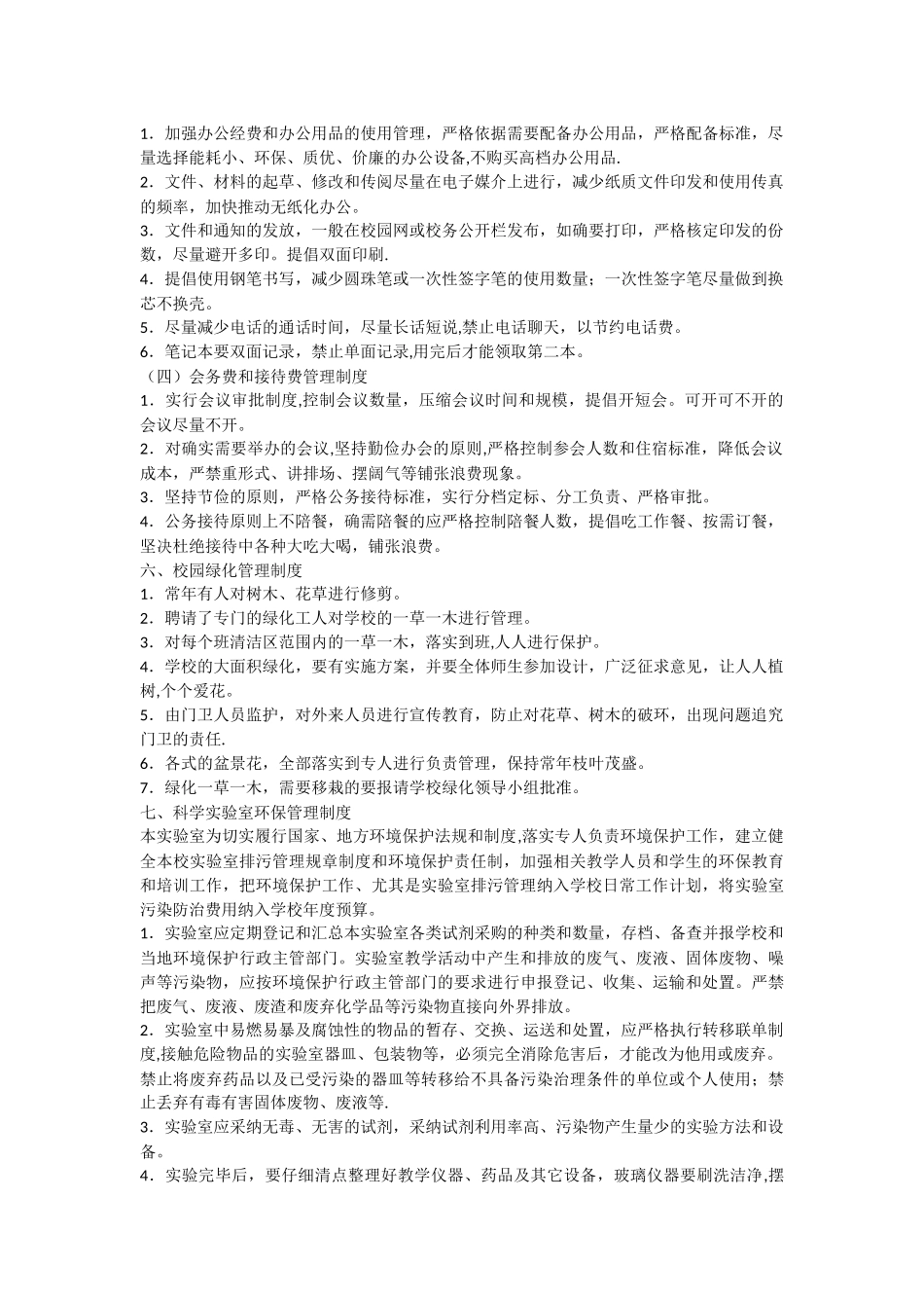 绿色校园创建管理制度_第3页