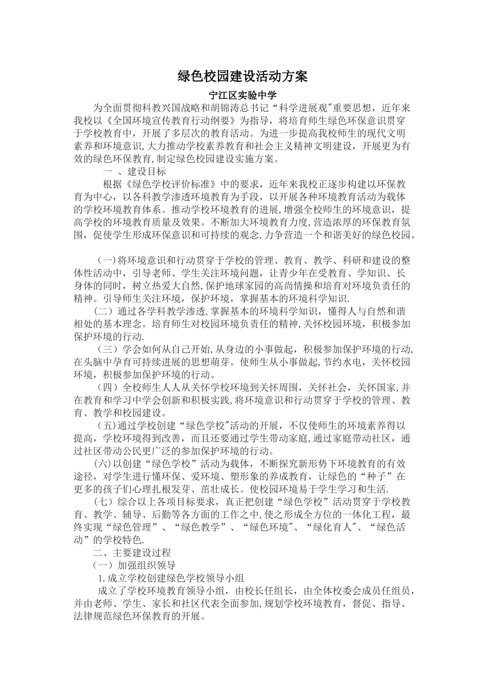 绿色校园建设活动方案_第1页