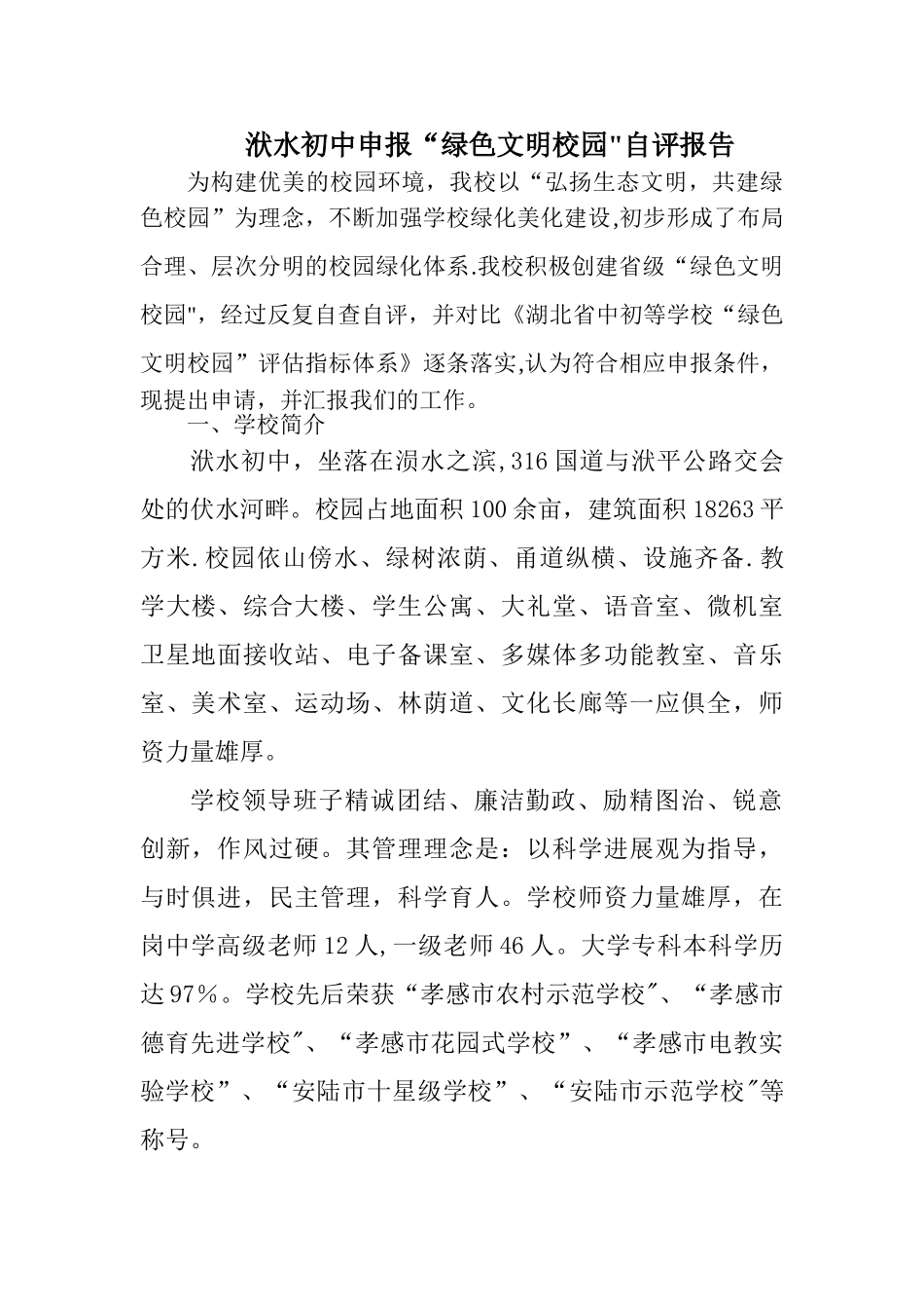 绿色校园申报材料_第1页