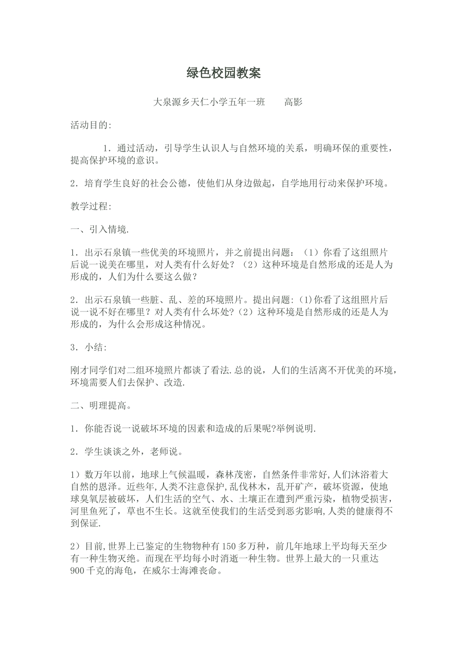 绿色校园教案_第1页