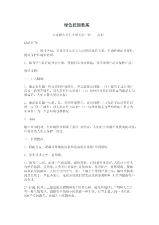 绿色校园教案