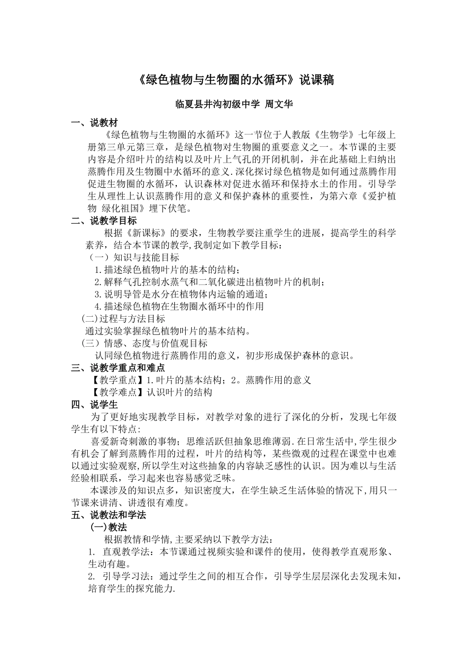 绿色植物与生物圈的水循环说课稿_第1页