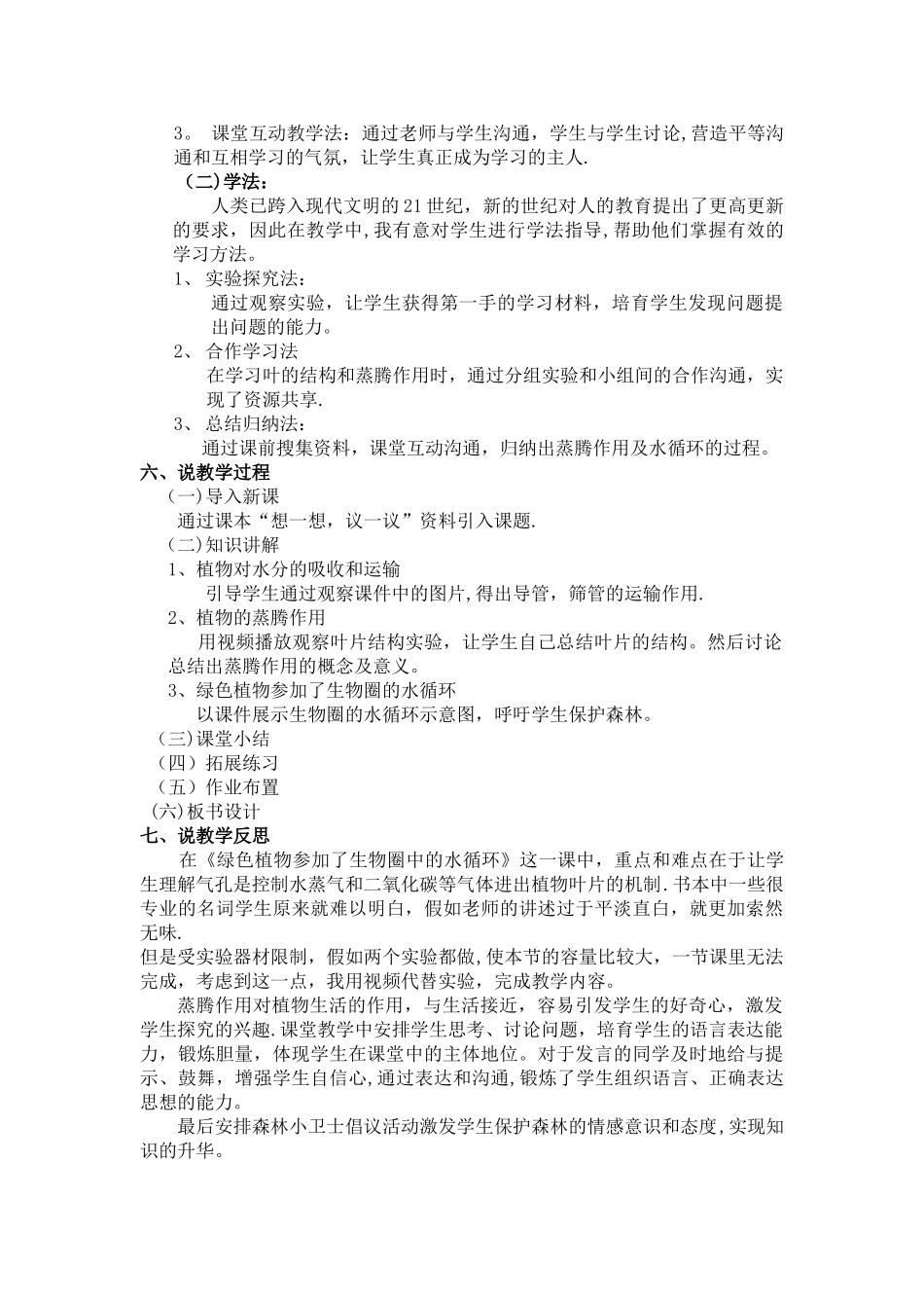 绿色植物与生物圈的水循环说课稿_第2页