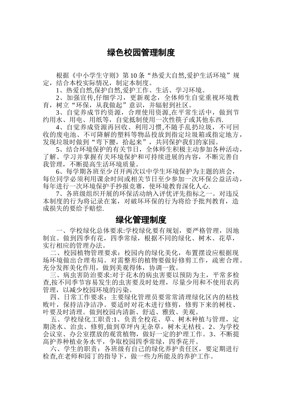 绿色校园管理制度_第1页