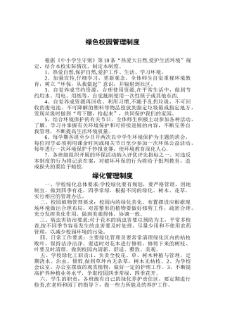 绿色校园管理制度