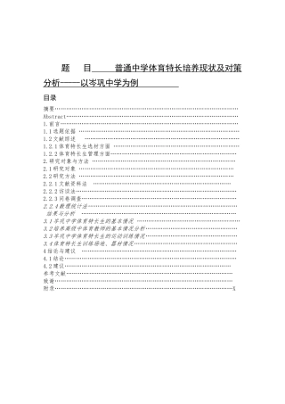 普通中学体育特长培养现状及对策分析-----以岑巩中学为例 体育教育专业
