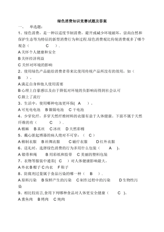 绿色消费知识竞赛试题及答案