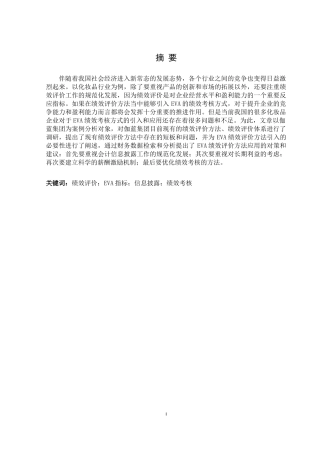 集团股份有限公司绩效评价优化研究