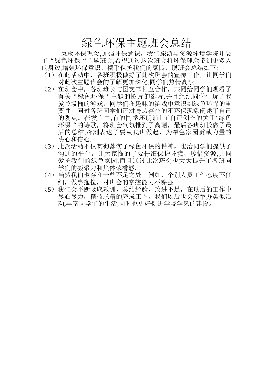绿色环保主题班会总结_第1页