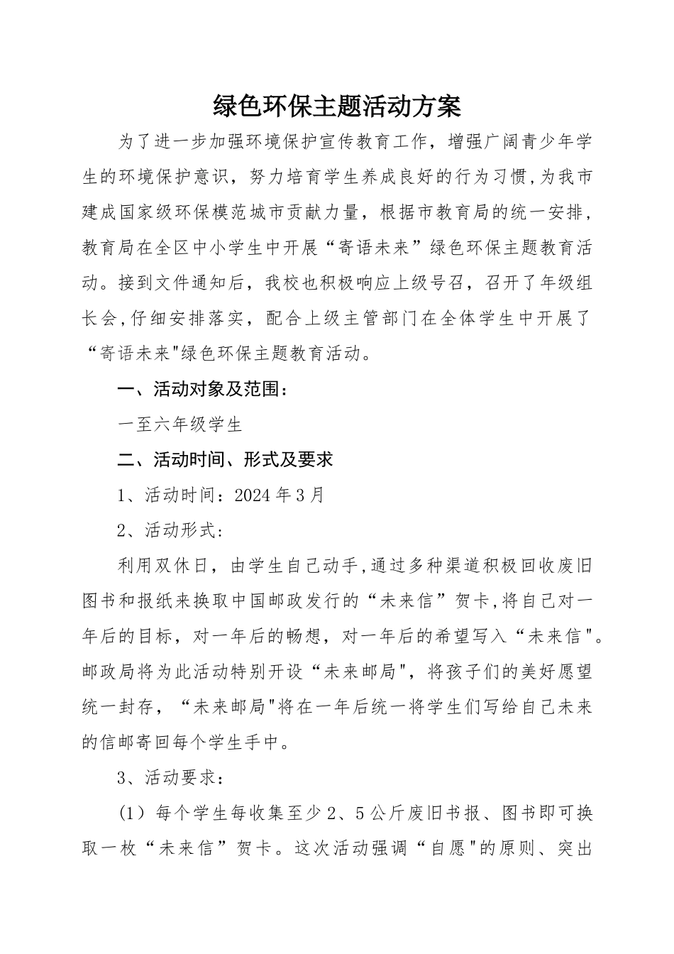 绿色环保主题活动方案_第1页