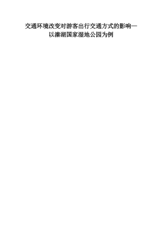 交通环境改变对游客出行交通方式的影响—以溱湖国家湿地公园为例  旅游管理专业
