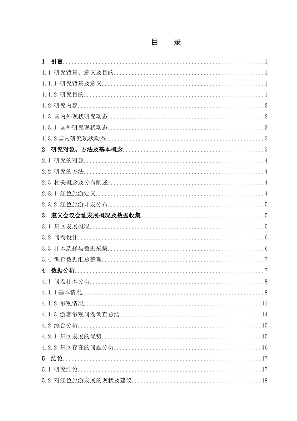 旅游管理与服务教育-国内红色旅游发展现状及对策——以遵义会议会址为例论文_第3页