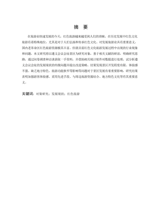 旅游管理与服务教育-国内红色旅游发展现状及对策——以遵义会议会址为例论文