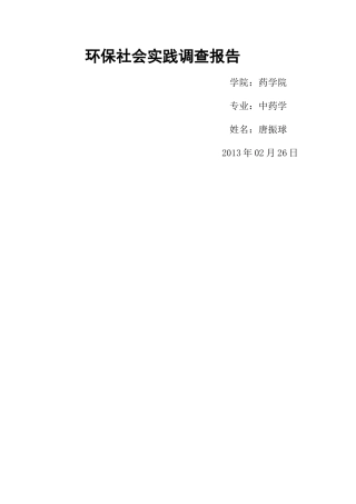 绿色环保社会实践报告