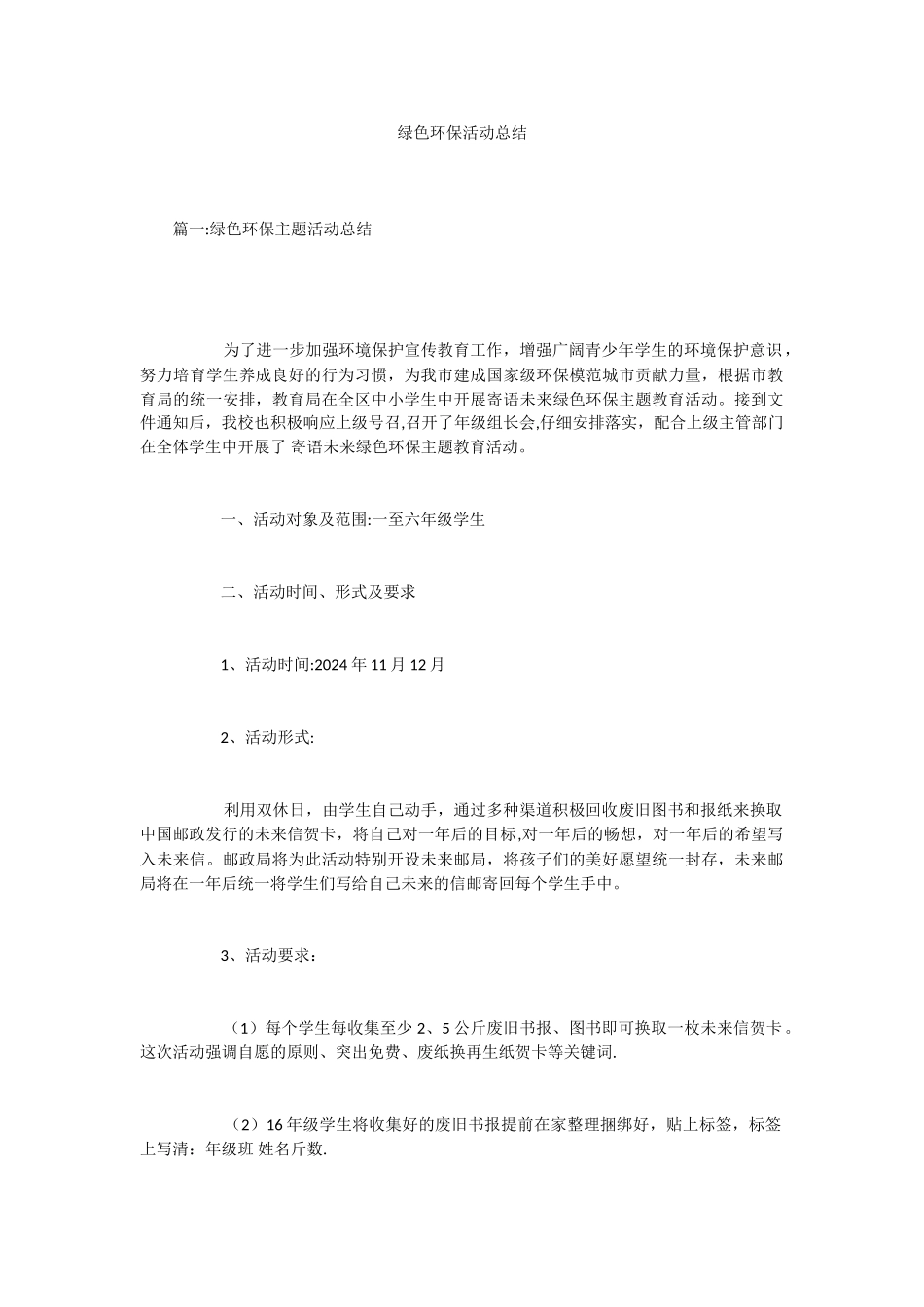 绿色环保活动总结_第1页