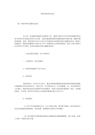 绿色环保活动总结