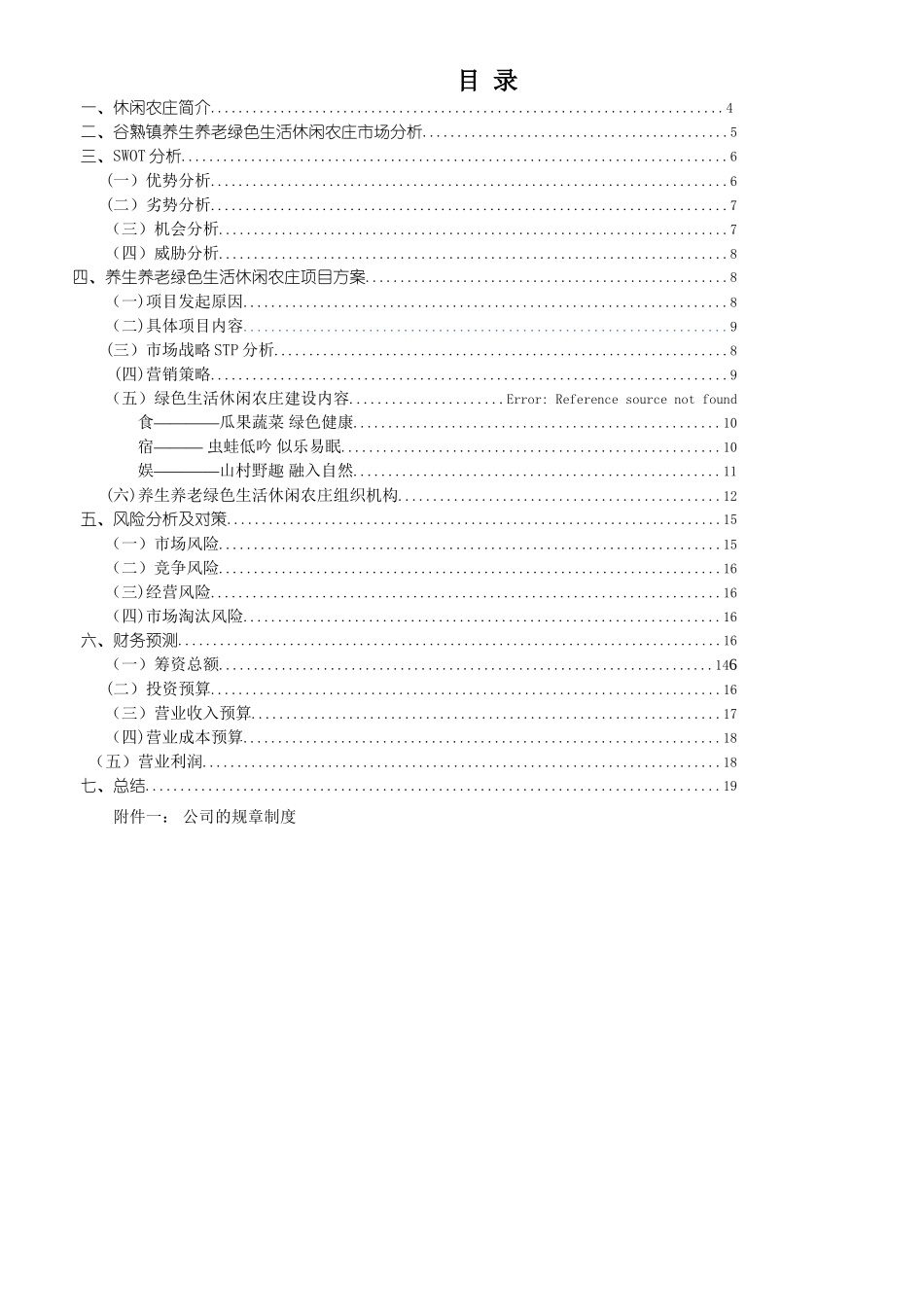 绿色生活休闲农庄创业计划书_第3页
