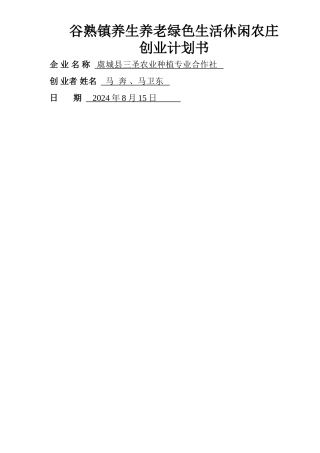 绿色生活休闲农庄创业计划书