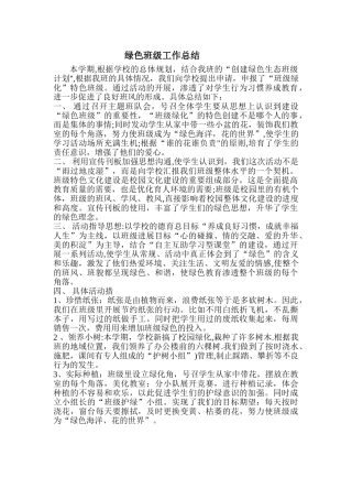 绿色班级工作总结