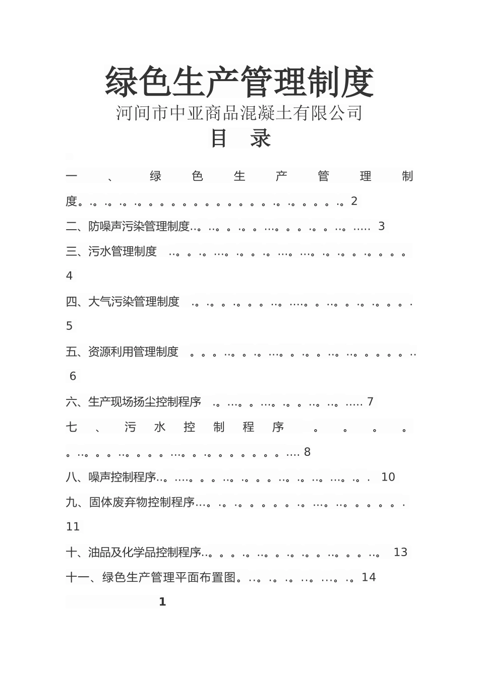 绿色生产管理制度_第1页