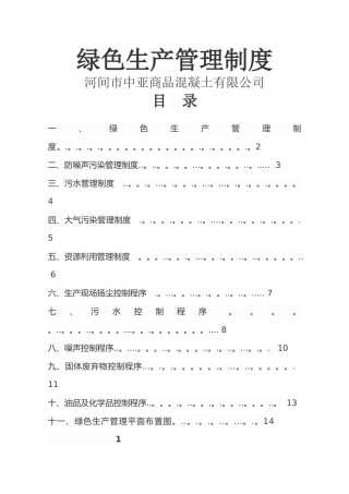 绿色生产管理制度
