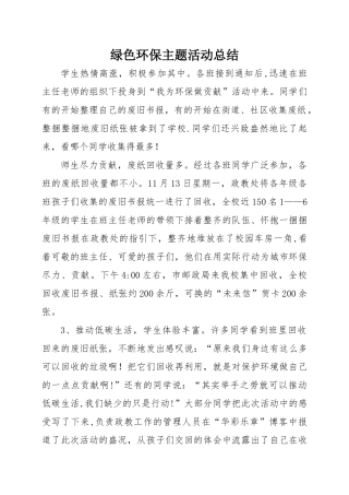 绿色环保主题活动总结