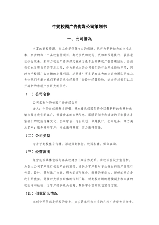 牛奶校园广告传媒公司策划书