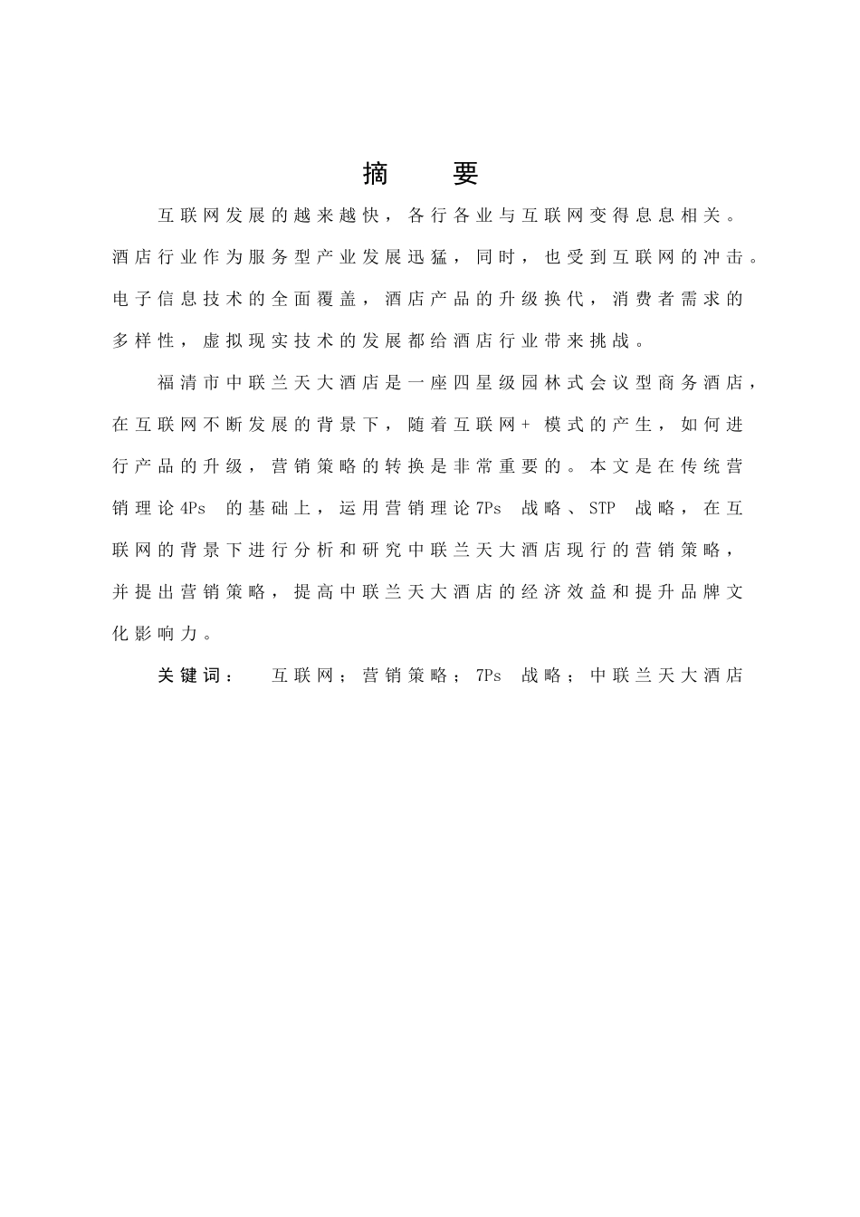 旅游管理与服务教育-互联网背景下中联兰天大酒店营销策略研究论文_第1页