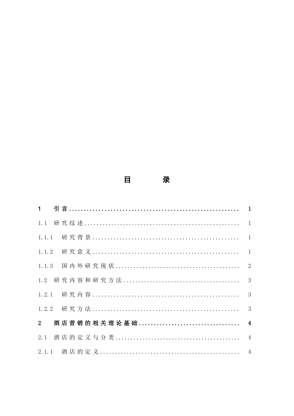 旅游管理与服务教育-互联网背景下中联兰天大酒店营销策略研究论文_第3页