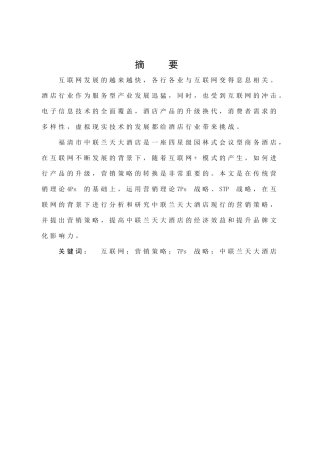 旅游管理与服务教育-互联网背景下中联兰天大酒店营销策略研究论文