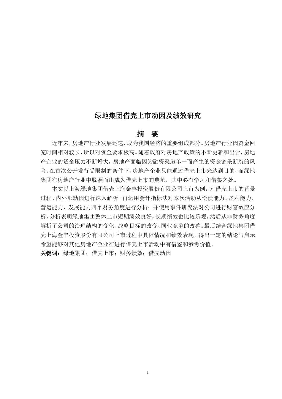 集团借壳上市动因及绩效研_第1页