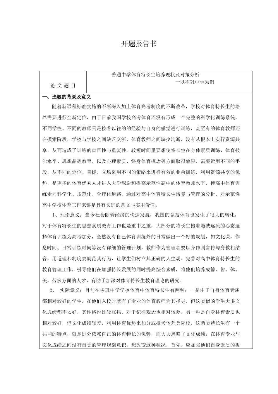 普通中学体育特长生培养现状及对策分析开题报告_第1页