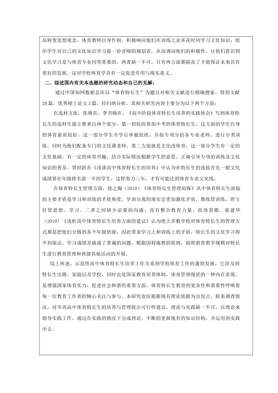 普通中学体育特长生培养现状及对策分析开题报告_第2页