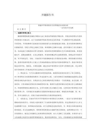 普通中学体育特长生培养现状及对策分析开题报告