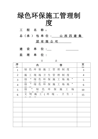 绿色环保施工管理措施