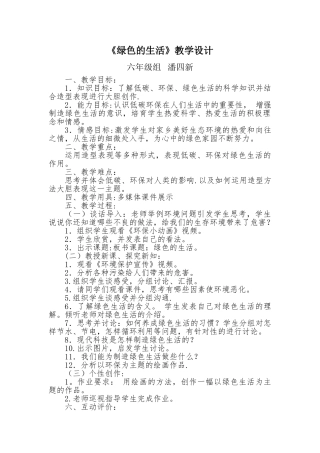 绿色生活教案
