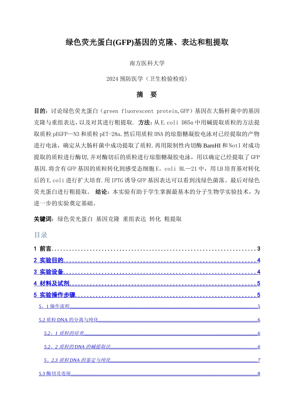 绿色荧光蛋白基因的克隆、表达和粗提取_第1页