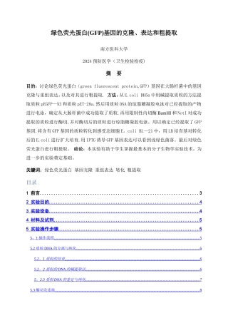 绿色荧光蛋白基因的克隆、表达和粗提取