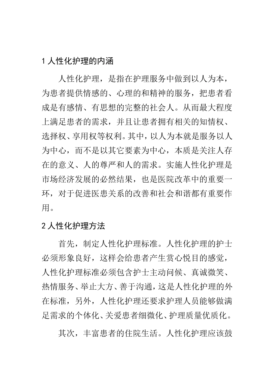 普外中人性化护理的实际应用价值  高级护理专业_第2页