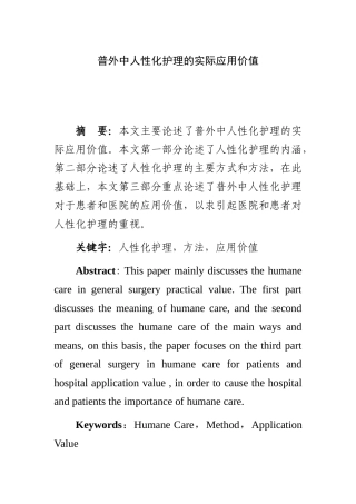 普外中人性化护理的实际应用价值  高级护理专业