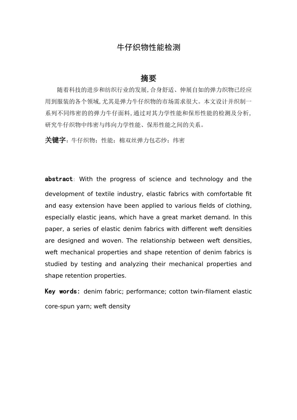 牛仔织物性能检测 材料学专业_第1页