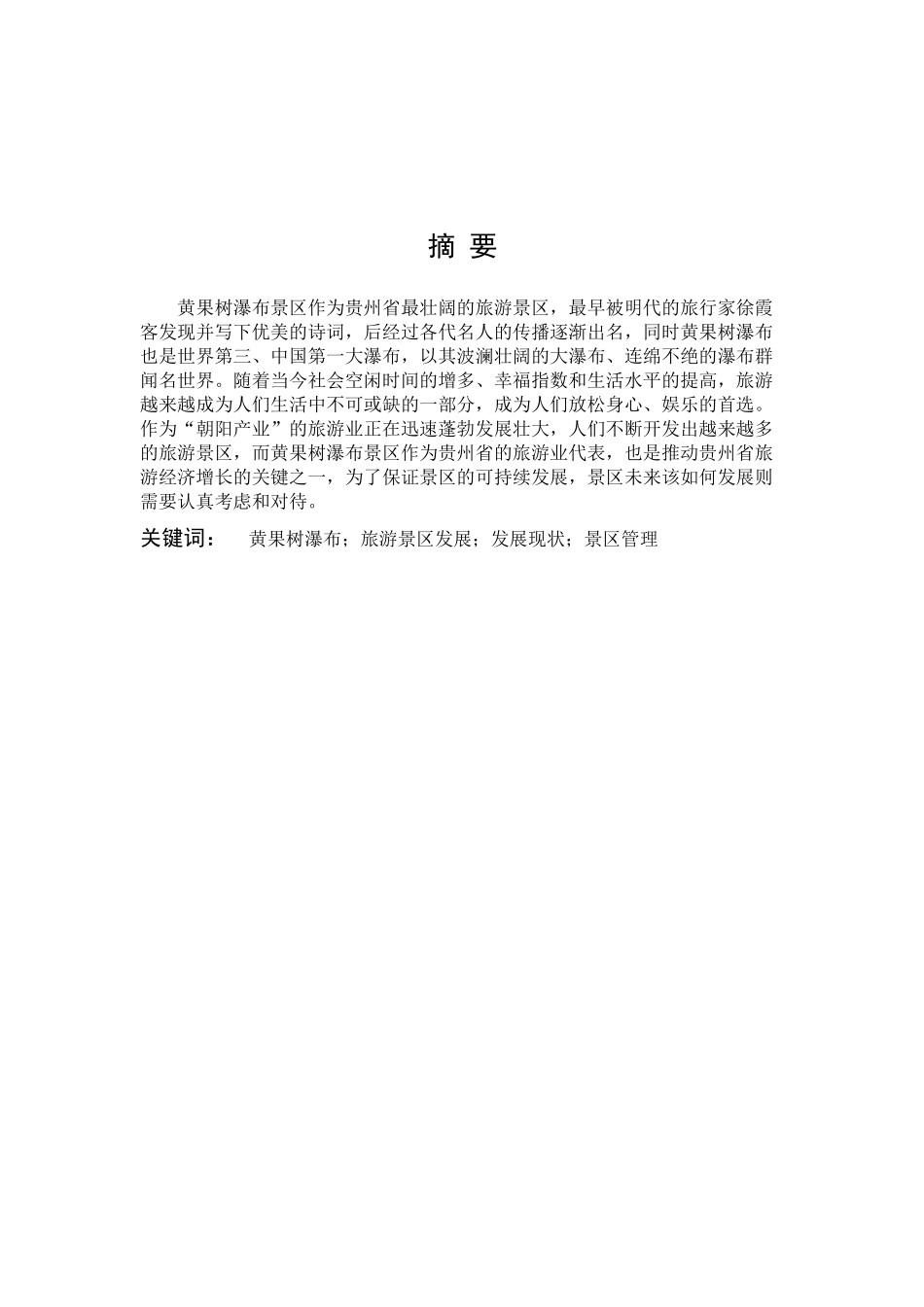 旅游管理与服务教育-黄果树瀑布景区旅游发展现状及其对策论文_第1页