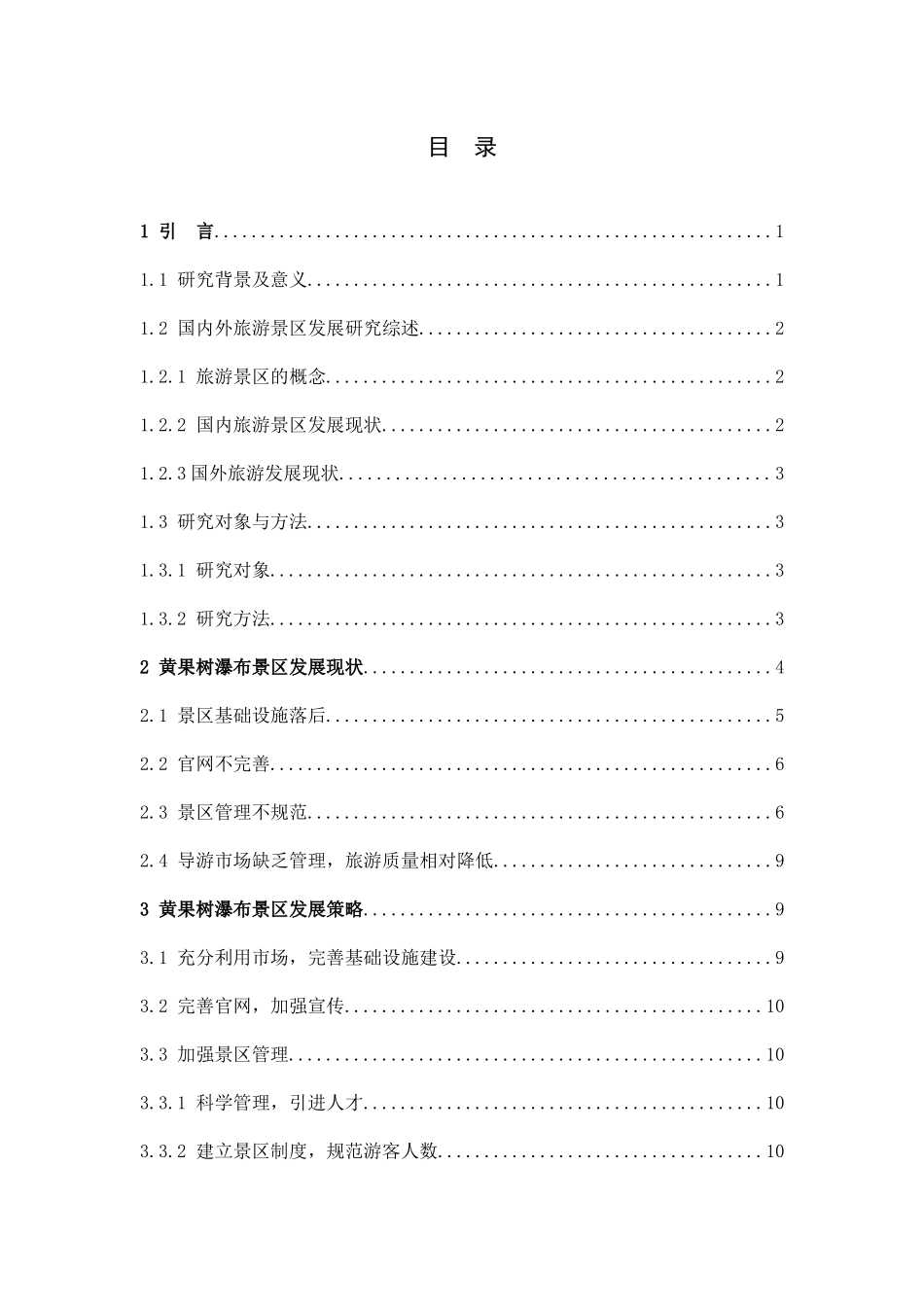 旅游管理与服务教育-黄果树瀑布景区旅游发展现状及其对策论文_第3页