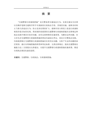 交通警察执法中的行政强制措施研究论文