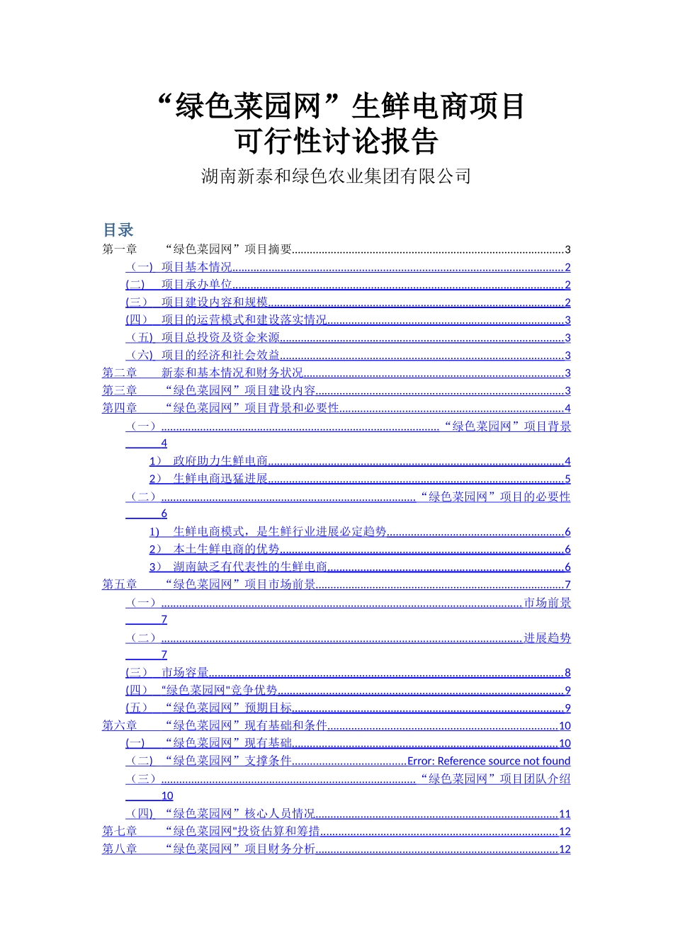 绿色菜园网可行性研究报告_第1页