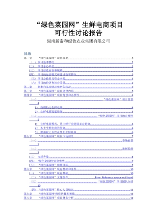 绿色菜园网可行性研究报告