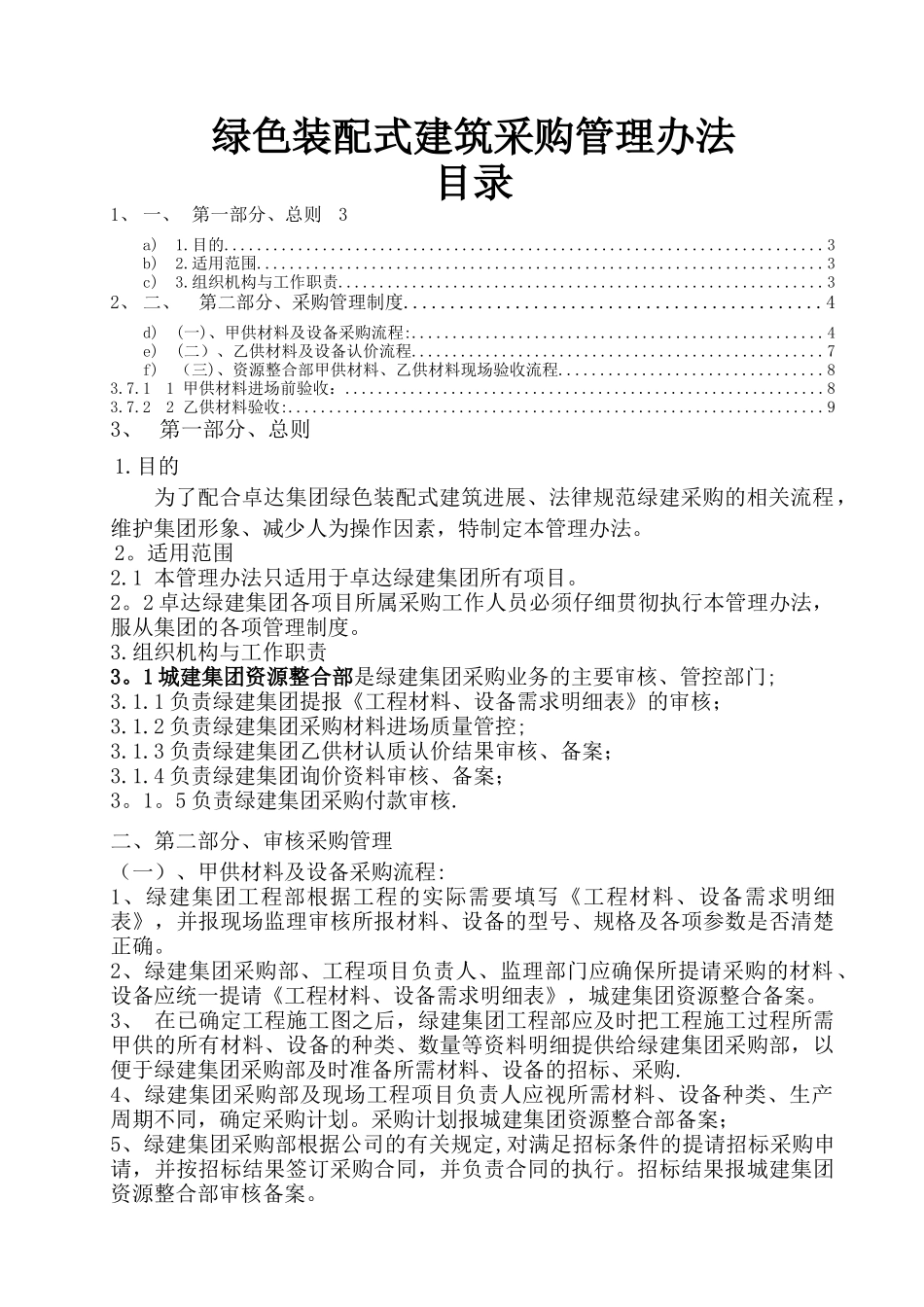 绿色装配式建筑采购管理办法_第1页