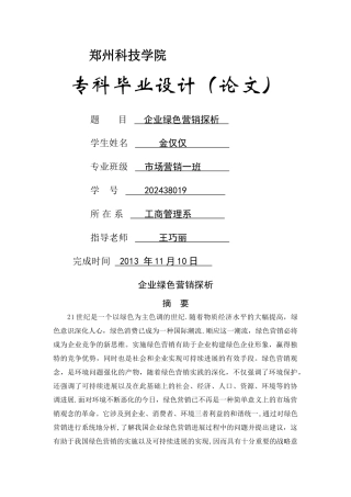 绿色营销分析